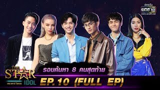 ดูย้อนหลัง ⭐️ The Star Idol EP.10 ล่าสุด วันที่ 24 ตุลาคม 2564