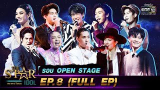 ดูย้อนหลัง ⭐️ The Star Idol EP.8 ล่าสุด วันที่ 10 ตุลาคม 2564