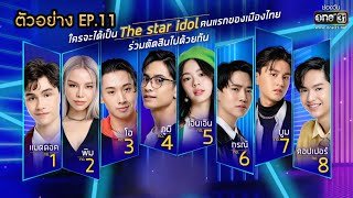 ดูย้อนหลัง ⭐️ The Star Idol EP.11 ล่าสุด วันที่ 31 ตุลาคม 2564