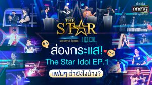 The star IDOL EP.1