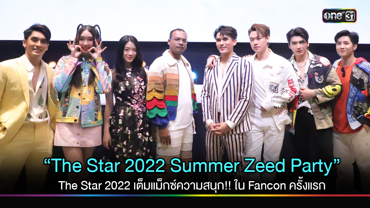ภาพบรรยากาศ The Star 2022 Summer Zeed Party ที่จัดขึ้นไปเมื่อวันอาทิตย์ที่ 23 เมษายน ที่ผ่านมา ณ True Digital Park Grand Hall